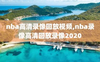 nba高清录像回放视频,nba录像高清回放录像2020