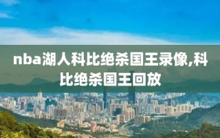 nba湖人科比绝杀国王录像,科比绝杀国王回放