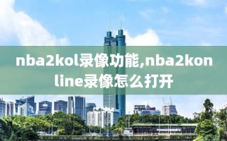 nba2kol录像功能,nba2konline录像怎么打开