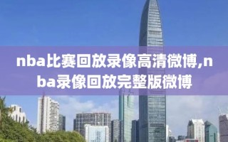 nba比赛回放录像高清微博,nba录像回放完整版微博