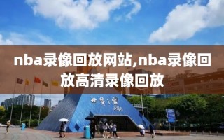 nba录像回放网站,nba录像回放高清录像回放