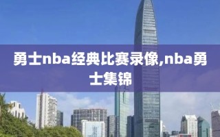 勇士nba经典比赛录像,nba勇士集锦