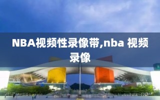 NBA视频性录像带,nba 视频录像