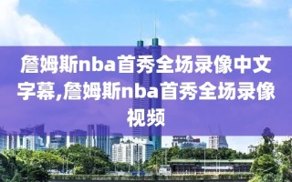 詹姆斯nba首秀全场录像中文字幕,詹姆斯nba首秀全场录像视频