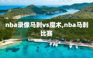 nba录像马刺vs魔术,nba马刺比赛