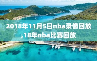 2018年11月5日nba录像回放,18年nba比赛回放