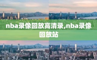 nba录像回放高清录,nba录像回放站