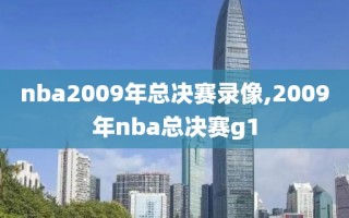 nba2009年总决赛录像,2009年nba总决赛g1