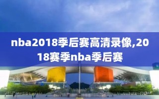 nba2018季后赛高清录像,2018赛季nba季后赛