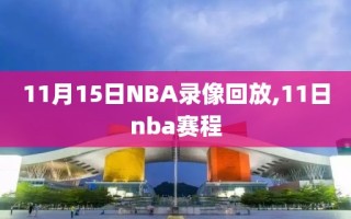 11月15日NBA录像回放,11日nba赛程