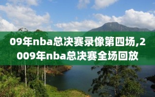09年nba总决赛录像第四场,2009年nba总决赛全场回放