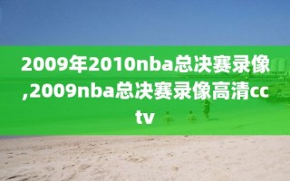 2009年2010nba总决赛录像,2009nba总决赛录像高清cctv