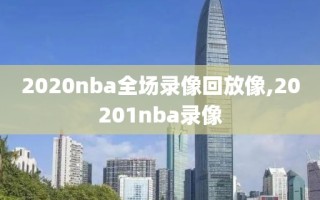 2020nba全场录像回放像,20201nba录像