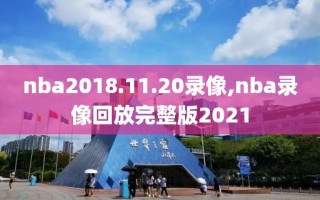 nba2018.11.20录像,nba录像回放完整版2021