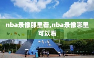 nba录像那里看,nba录像哪里可以看