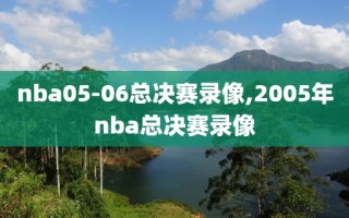 nba05-06总决赛录像,2005年nba总决赛录像