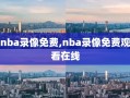 nba录像免费,nba录像免费观看在线