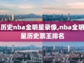 历史nba全明星录像,nba全明星历史票王排名