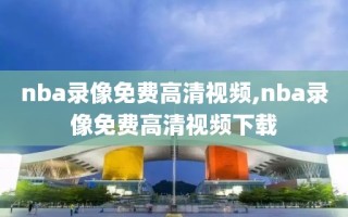 nba录像免费高清视频,nba录像免费高清视频下载