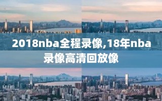 2018nba全程录像,18年nba录像高清回放像