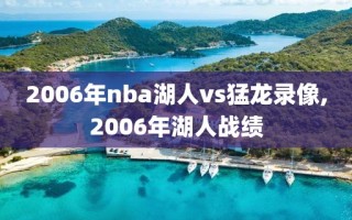 2006年nba湖人vs猛龙录像,2006年湖人战绩