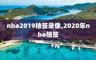 nba2019抽签录像,2020年nba抽签