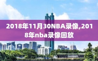 2018年11月30NBA录像,2018年nba录像回放