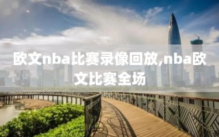 欧文nba比赛录像回放,nba欧文比赛全场