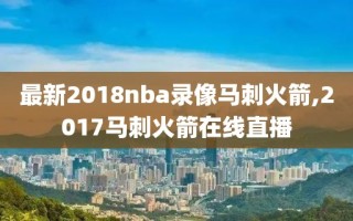 最新2018nba录像马刺火箭,2017马刺火箭在线直播