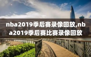 nba2019季后赛录像回放,nba2019季后赛比赛录像回放