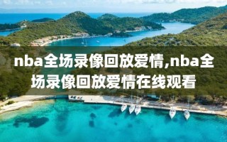 nba全场录像回放爱情,nba全场录像回放爱情在线观看