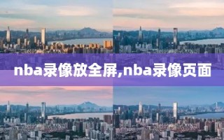 nba录像放全屏,nba录像页面