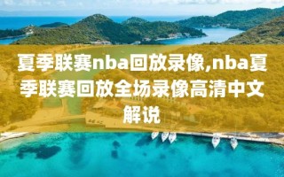 夏季联赛nba回放录像,nba夏季联赛回放全场录像高清中文解说