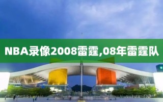 NBA录像2008雷霆,08年雷霆队