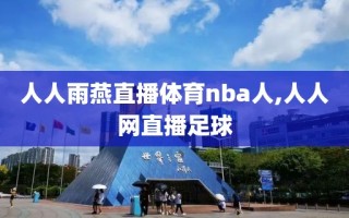 人人雨燕直播体育nba人,人人网直播足球