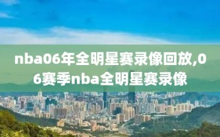 nba06年全明星赛录像回放,06赛季nba全明星赛录像
