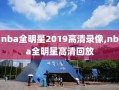 nba全明星2019高清录像,nba全明星高清回放