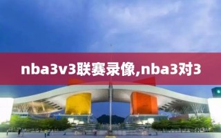 nba3v3联赛录像,nba3对3