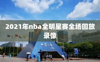 2021年nba全明星赛全场回放录像