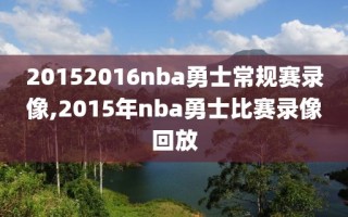 20152016nba勇士常规赛录像,2015年nba勇士比赛录像回放