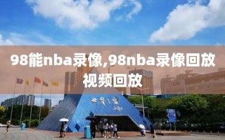 98能nba录像,98nba录像回放视频回放