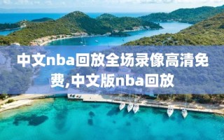 中文nba回放全场录像高清免费,中文版nba回放