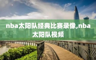 nba太阳队经典比赛录像,nba太阳队视频