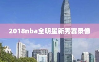 2018nba全明星新秀赛录像