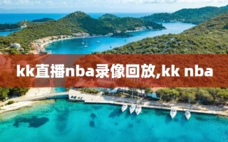 kk直播nba录像回放,kk nba