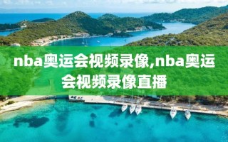 nba奥运会视频录像,nba奥运会视频录像直播