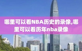 哪里可以看NBA历史的录像,哪里可以看历年nba录像