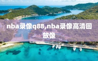 nba录像q88,nba录像高清回放像