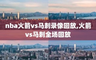 nba火箭vs马刺录像回放,火箭vs马刺全场回放