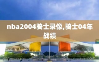 nba2004骑士录像,骑士04年战绩